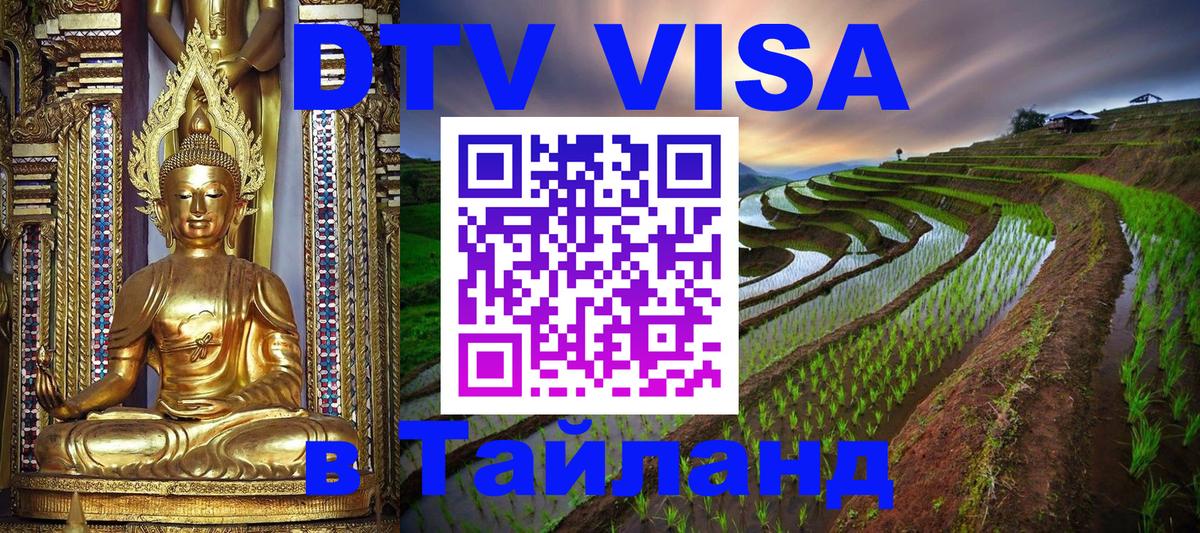 VISA в Тайланд для удалёнщиков 