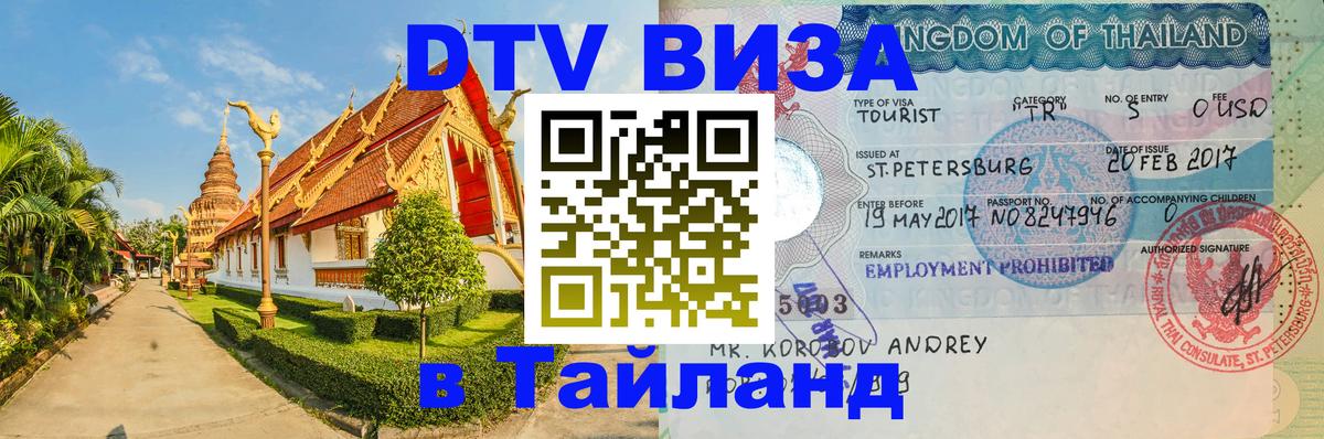 Долгосрочная виза DTV в Тайланд Муром 